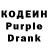 Кодеин Purple Drank Alex Klevcov